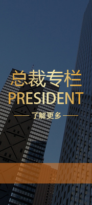 總裁專欄